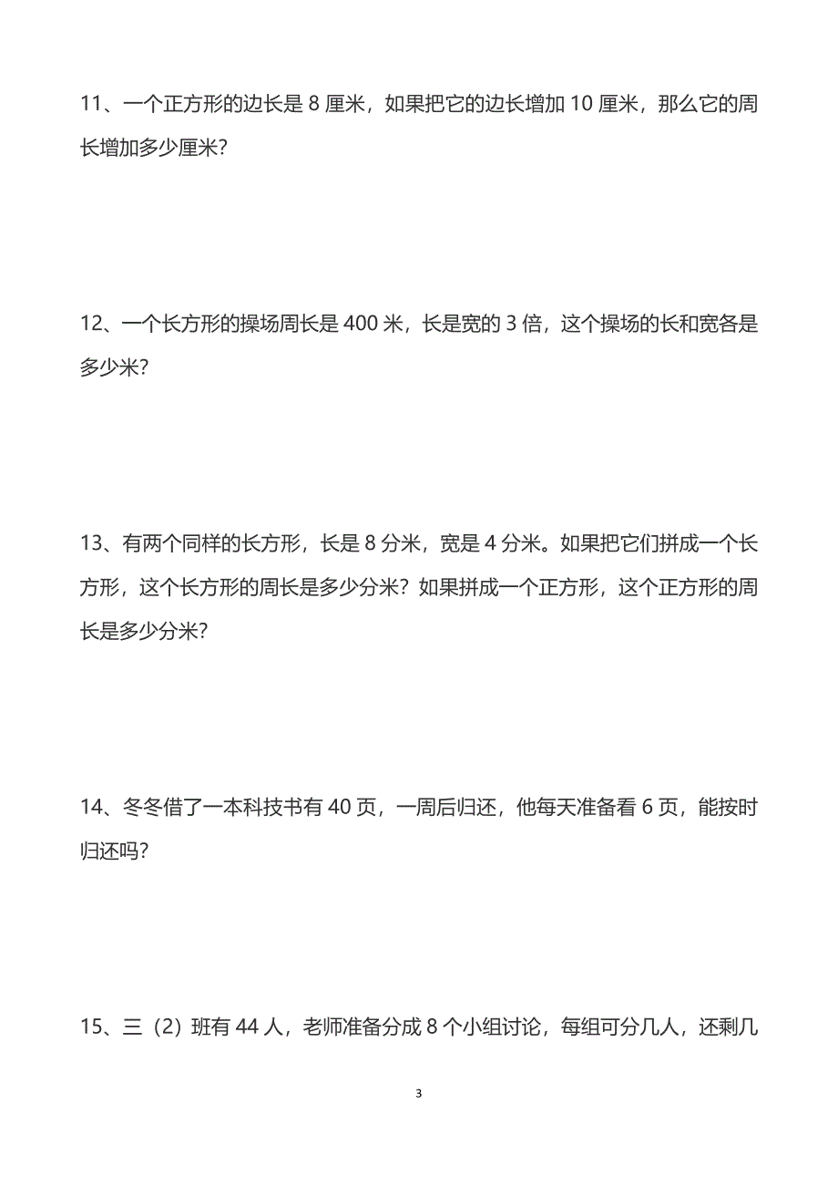 三年级下册解决问题30道_第3页