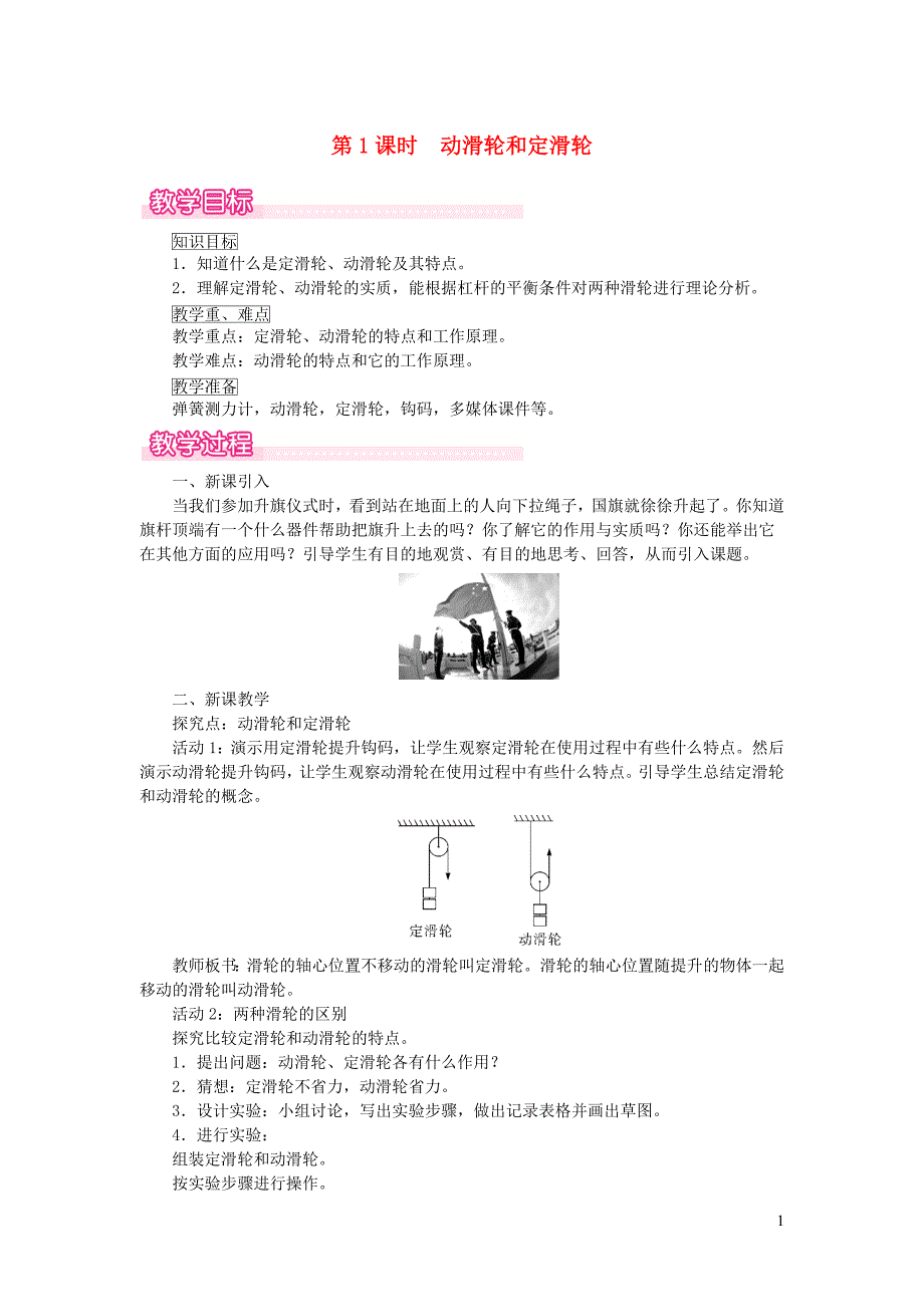 2019春八年级物理下册 6.6 探究滑轮的作用（第1课时 动滑轮和定滑轮）教案 （新版）粤教沪版_第1页