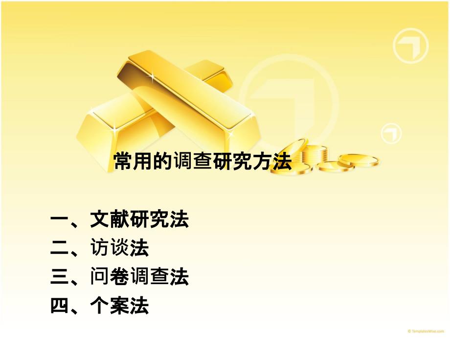 四种研究方法_第1页
