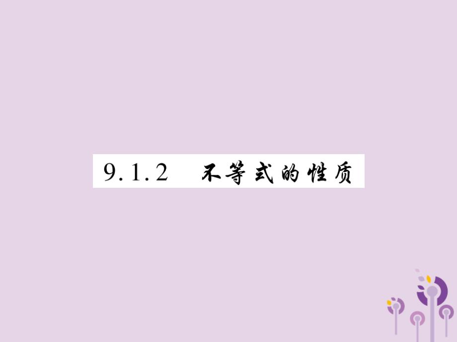 2018-2019学年七年级数学下册 第九章 不等式与不等式组 9.1 不等式 9.1.2 不等式的性质课件 （新版）新人教版_第1页