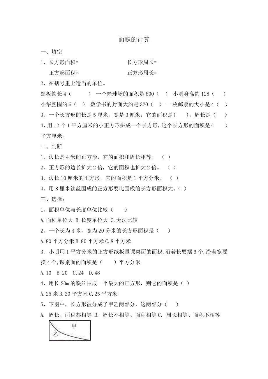 三年级数学下面积专项练习题5套_第3页