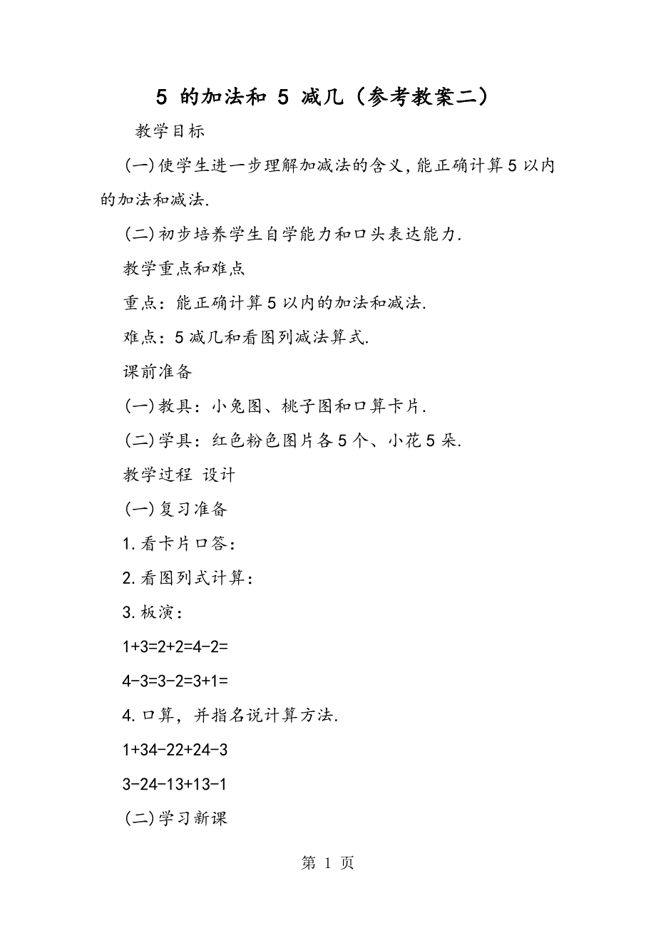 5 的加法和 5 减几（参考教案二）_第1页