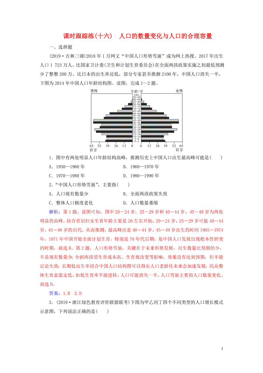 2020版高考地理大一轮复习 第二部分 第一章 人口的变化 第1讲 人口的数量变化与人口的合理容量课时跟踪练（含解析）新人教版_第1页