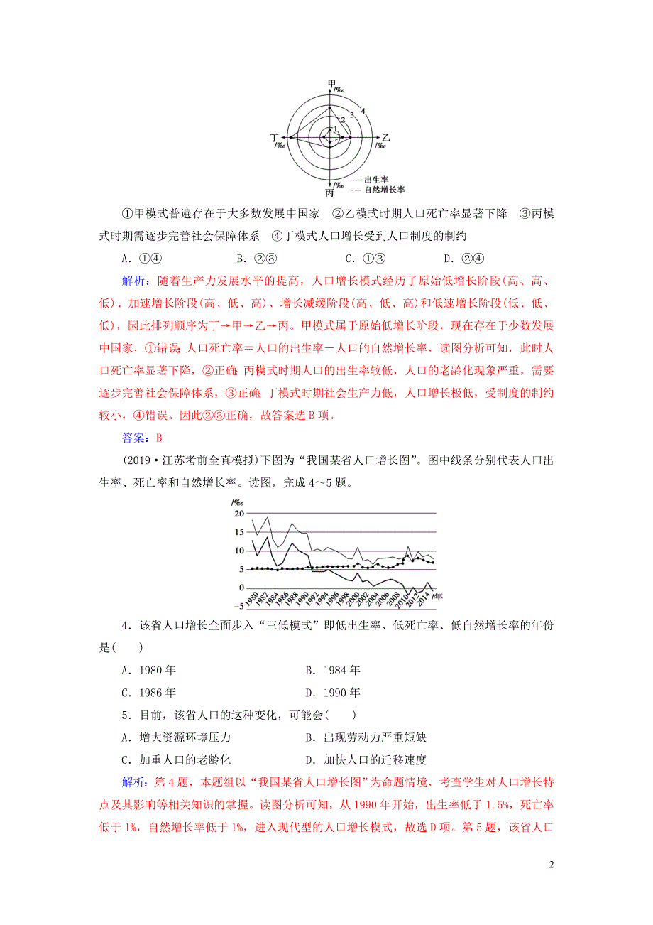 2020版高考地理大一轮复习 第二部分 第一章 人口的变化 第1讲 人口的数量变化与人口的合理容量课时跟踪练（含解析）新人教版_第2页