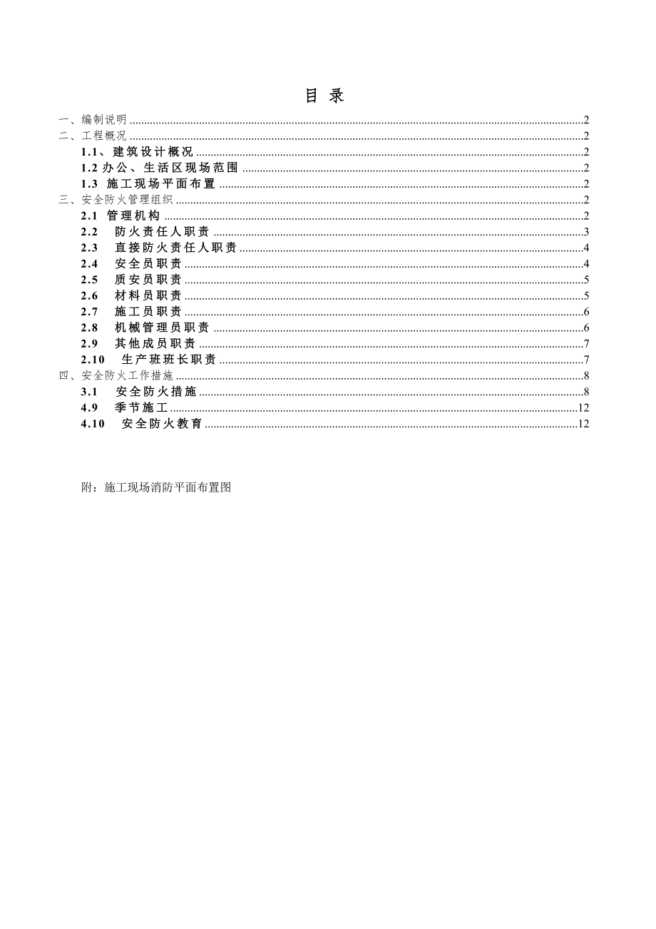 【办公区、生活区消防安全专项施工】_第1页