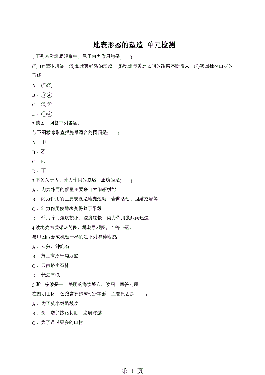 人教版高一地理必修一同步精选对点训练：地表形态的塑造 单元检测_第1页