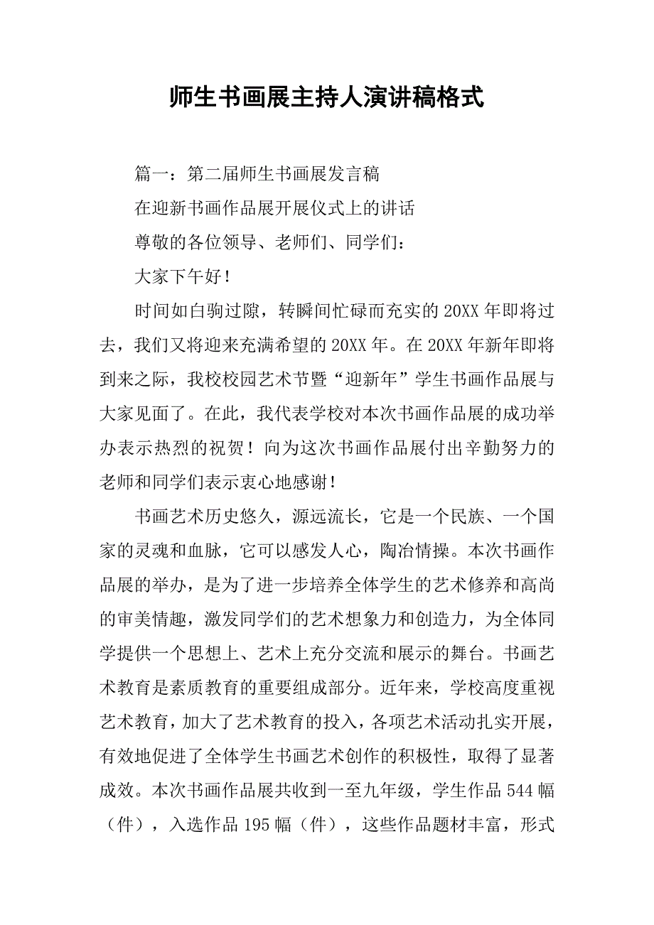 师生书画展主持人演讲稿格式.doc_第1页