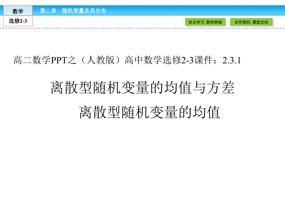 高二数学ppt之(人教版)高中数学选修2-3课件：2.3.1_第1页