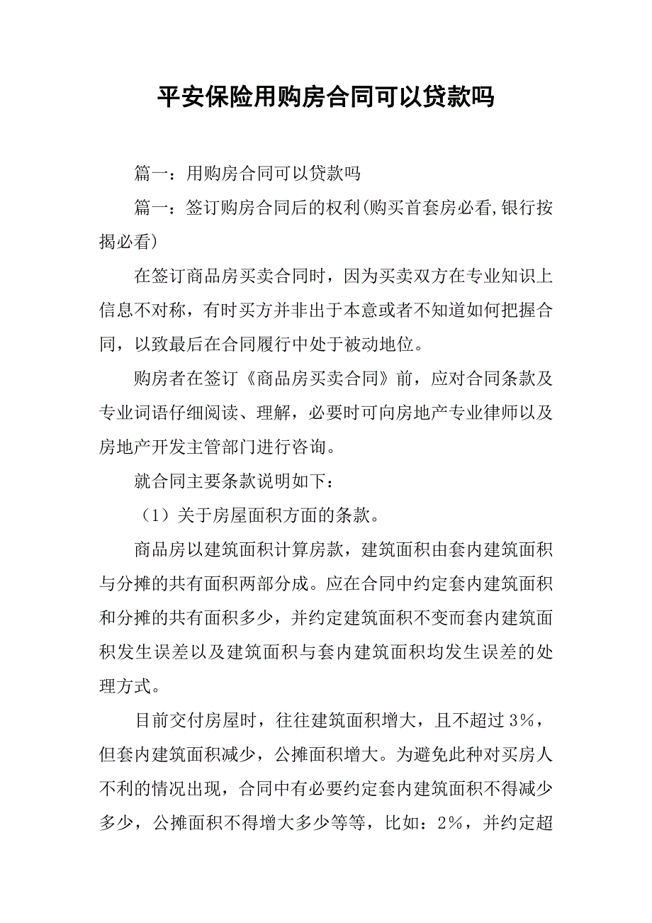 平安保险用购房合同可以贷款吗.doc_第1页