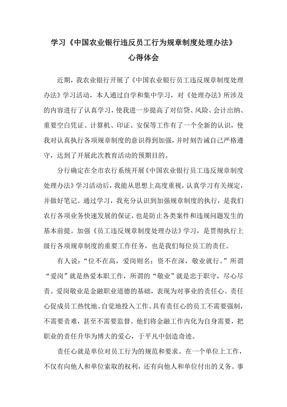 (适合初级员工)学习《中国农业银行违反员工行为规章制度处理办法》心得体会_第1页
