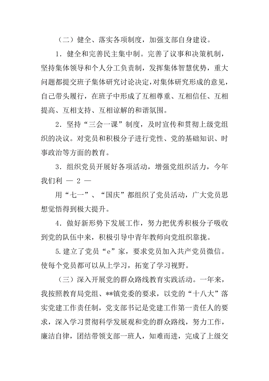 年小学党支部书记述职报告.doc_第3页