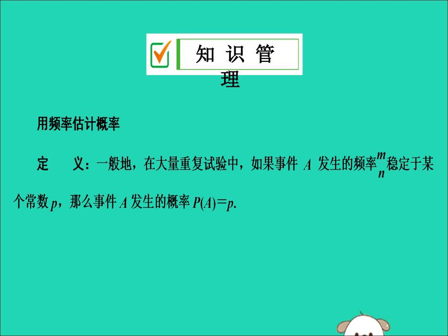 2019年秋九年级数学上册 第二十五章 概率初步 25.3 用频率估计概率 第1课时 用频率估计概率课件 （新版）新人教版_第4页