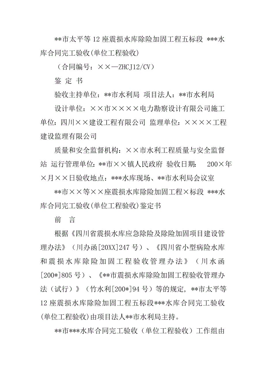 山洪灾害工程合同完工验收鉴定书.doc_第4页