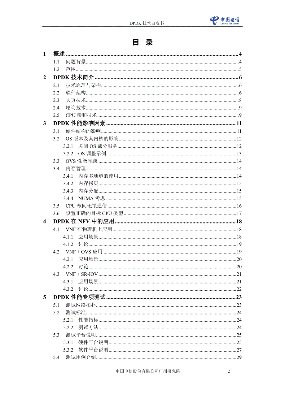 中国电信dpdk技术白皮书v1.0_第2页