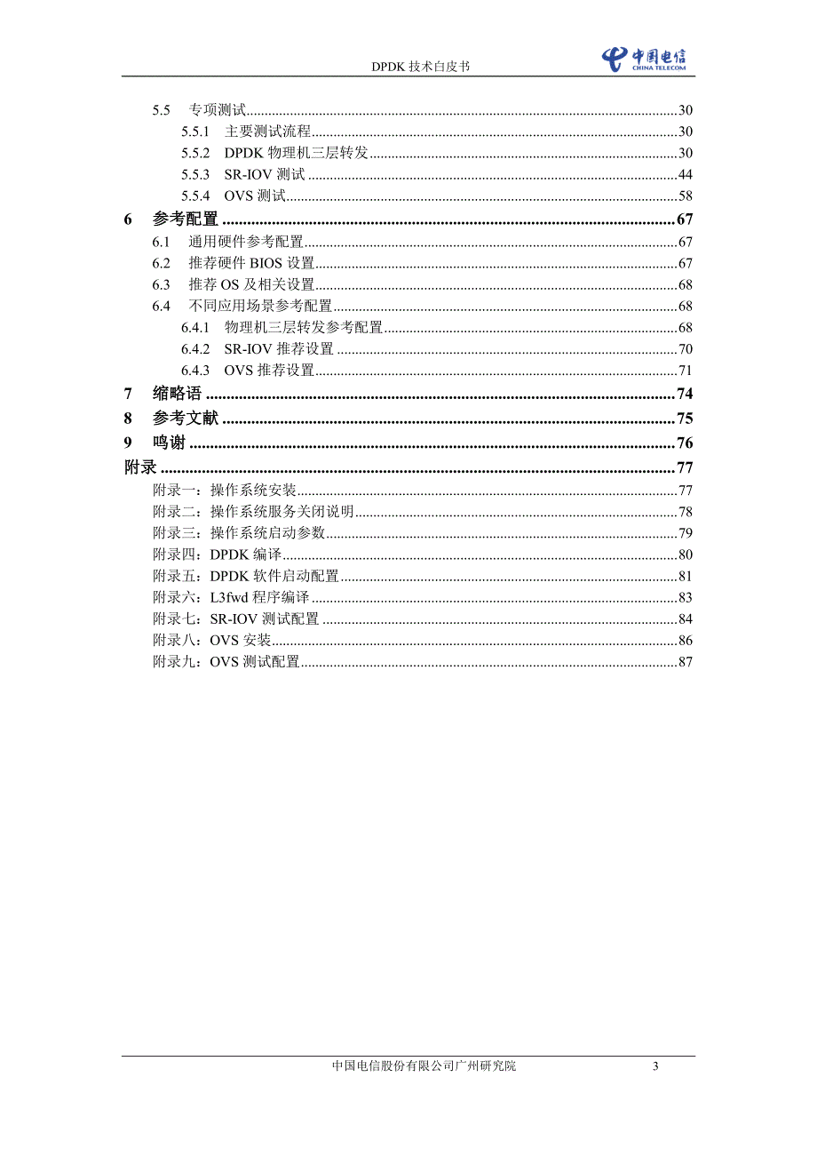 中国电信dpdk技术白皮书v1.0_第3页