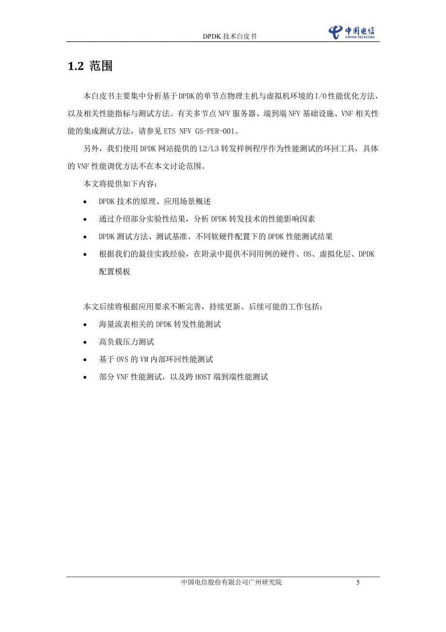 中国电信dpdk技术白皮书v1.0_第5页