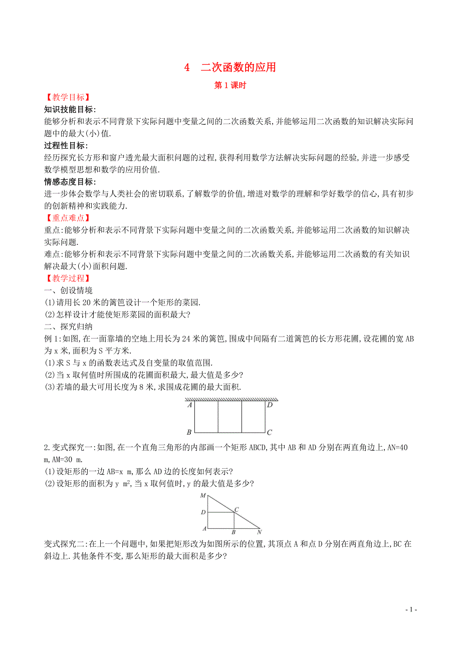 2019版九年级数学下册 第二章 二次函数 2.4 二次函数的应用（第1课时）教案 （新版）北师大版_第1页