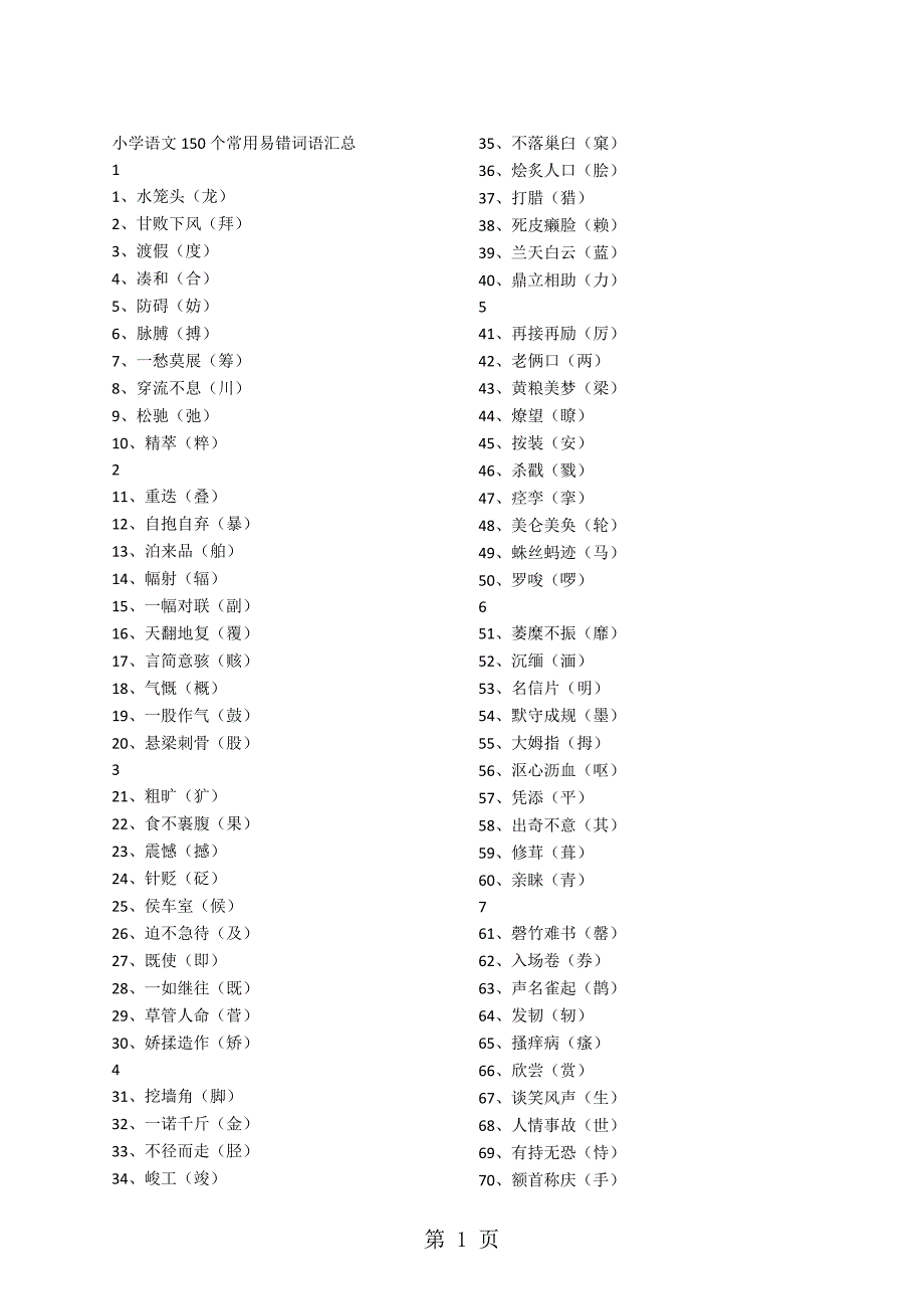 小学语文素材150个常用易错词语汇总 全国通用_第1页