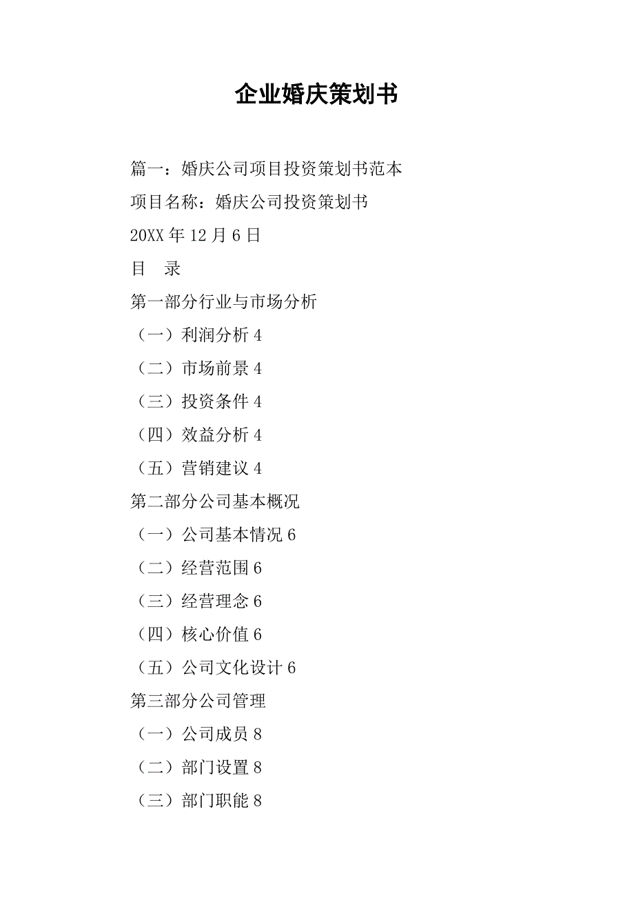 企业婚庆策划书.doc_第1页