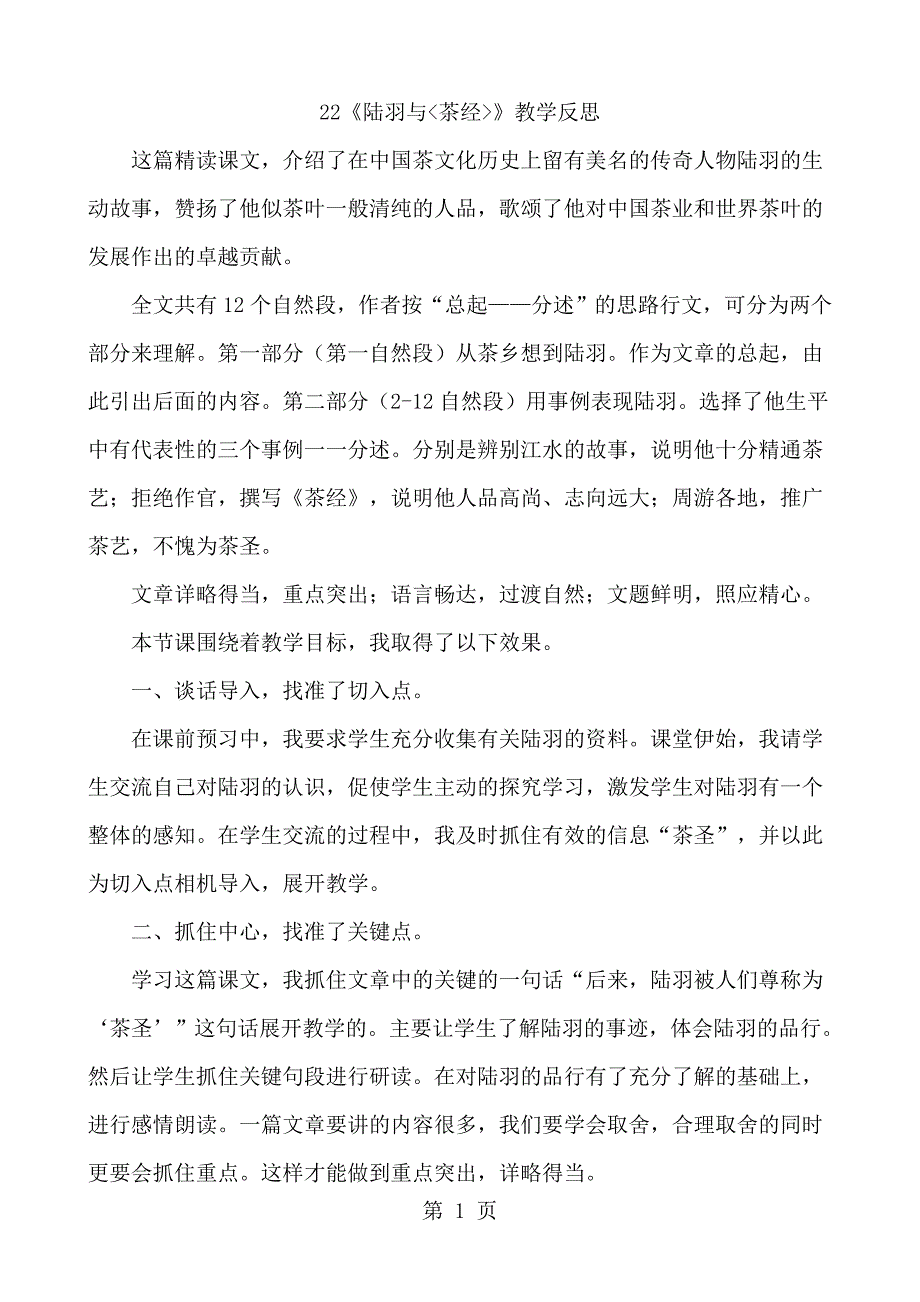 22.陆羽与《茶经》 教学反思一_第1页