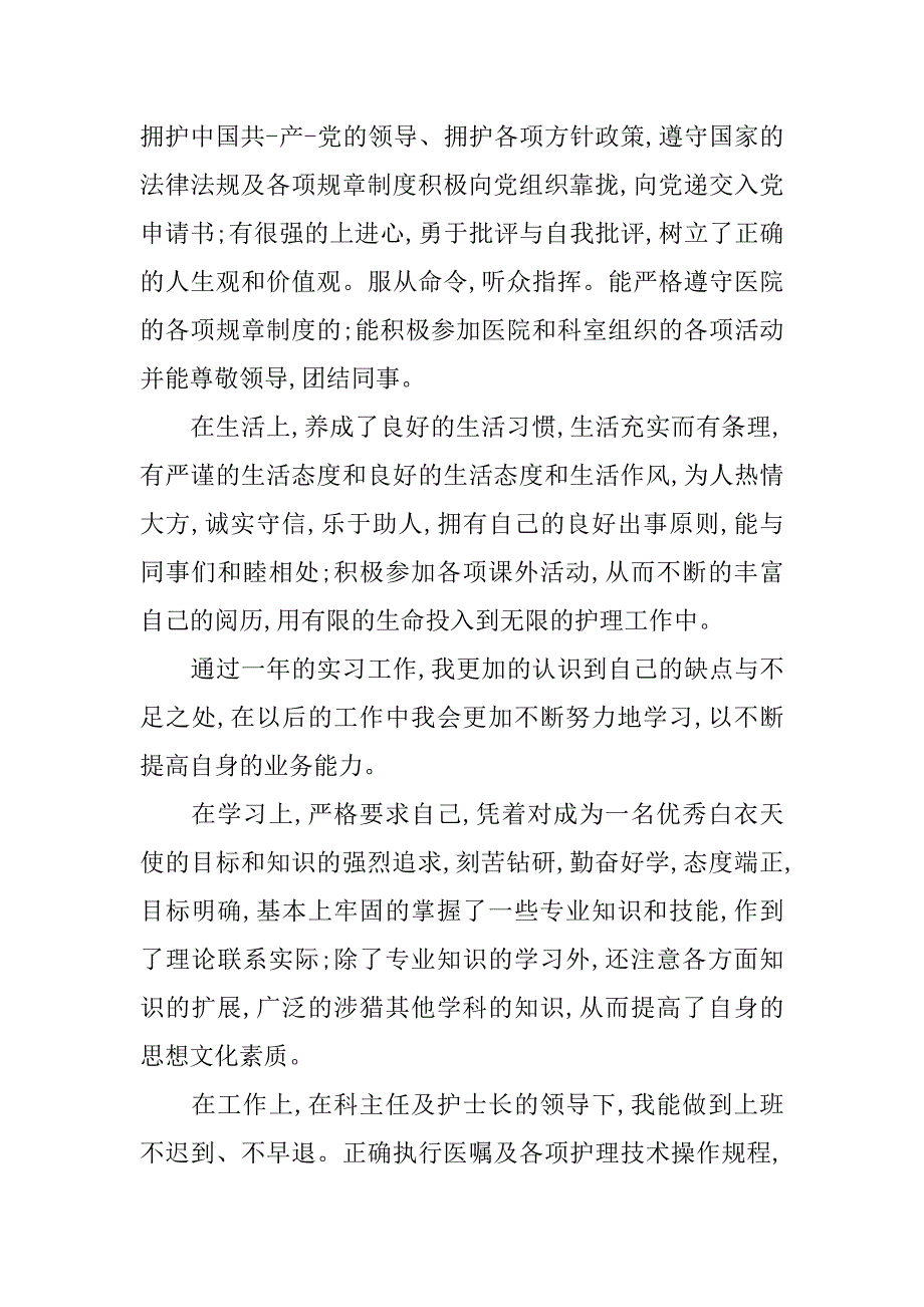 护士毕业自我鉴定总结.doc_第2页