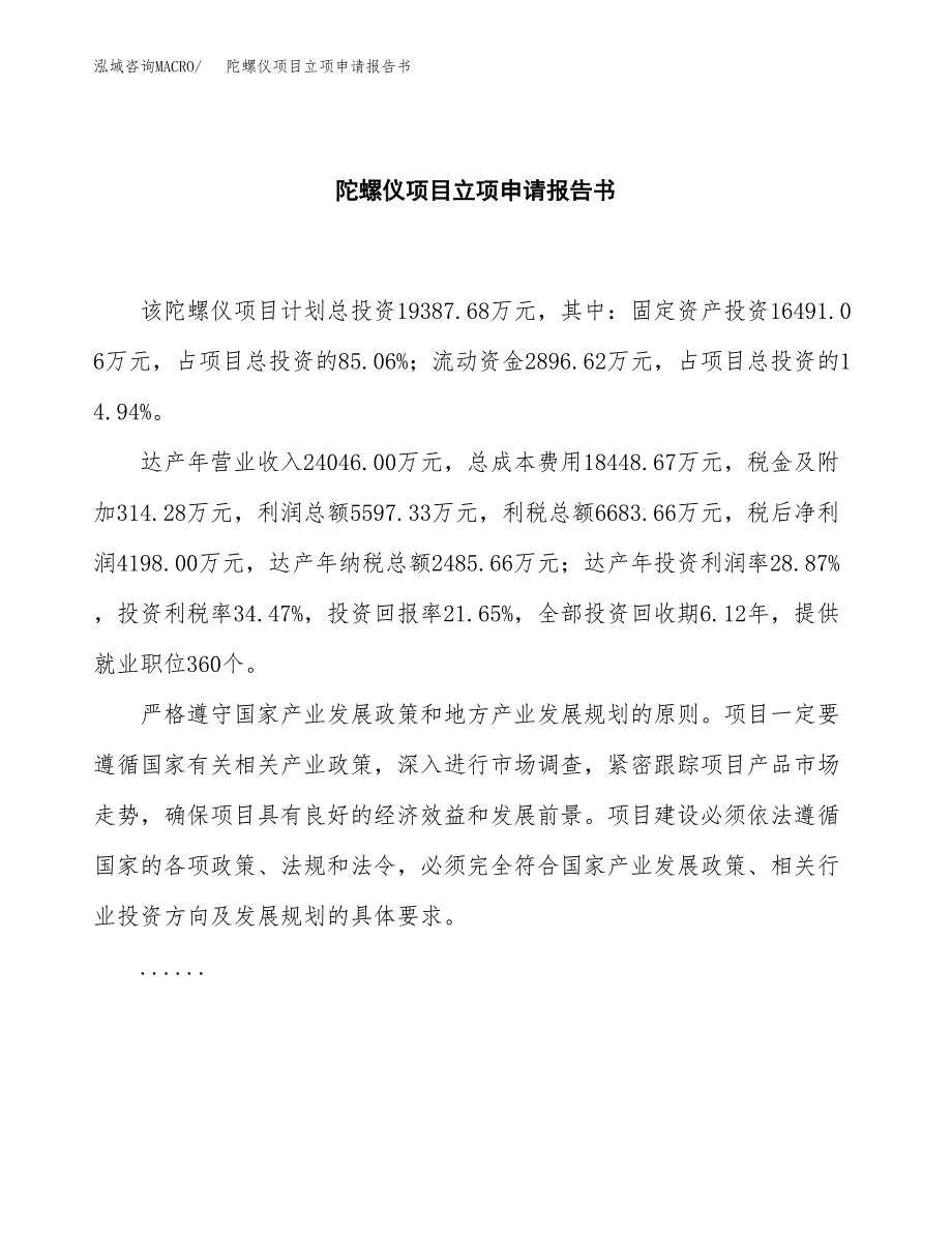 陀螺仪项目立项申请报告书（总投资19000万元）_第2页