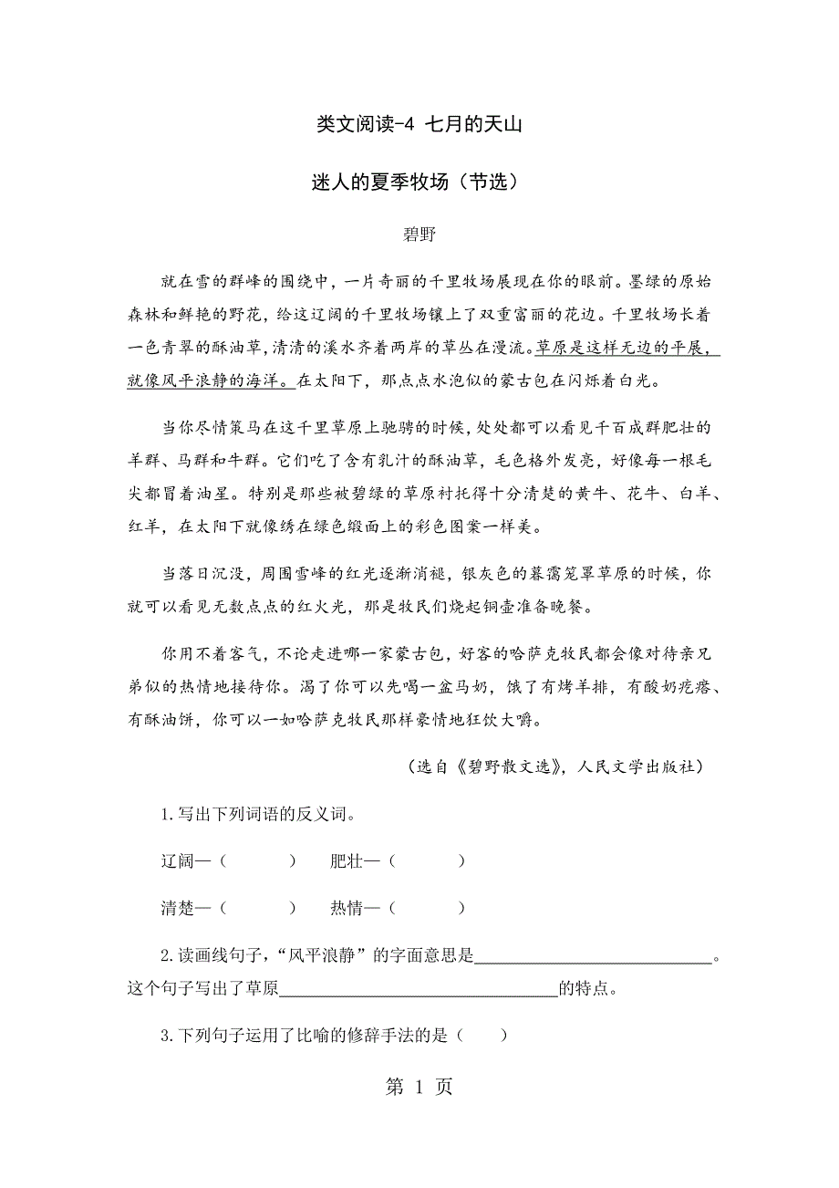 四年级下册语文课时训练类文阅读4 七月的天山_第1页
