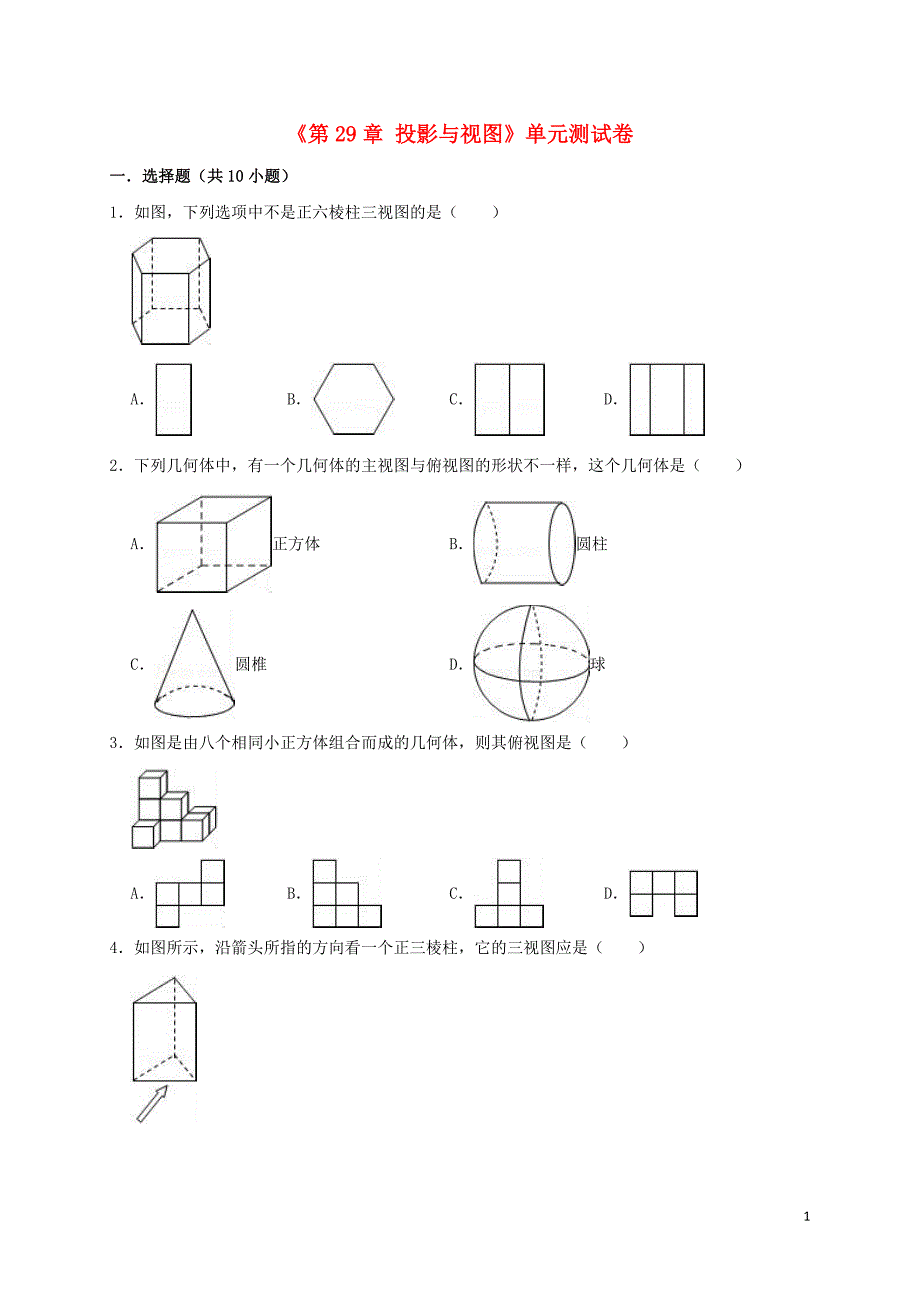 2019年九年级数学下册《第29章 投影与视图》单元测试卷（含解析）（新版）新人教版_第1页