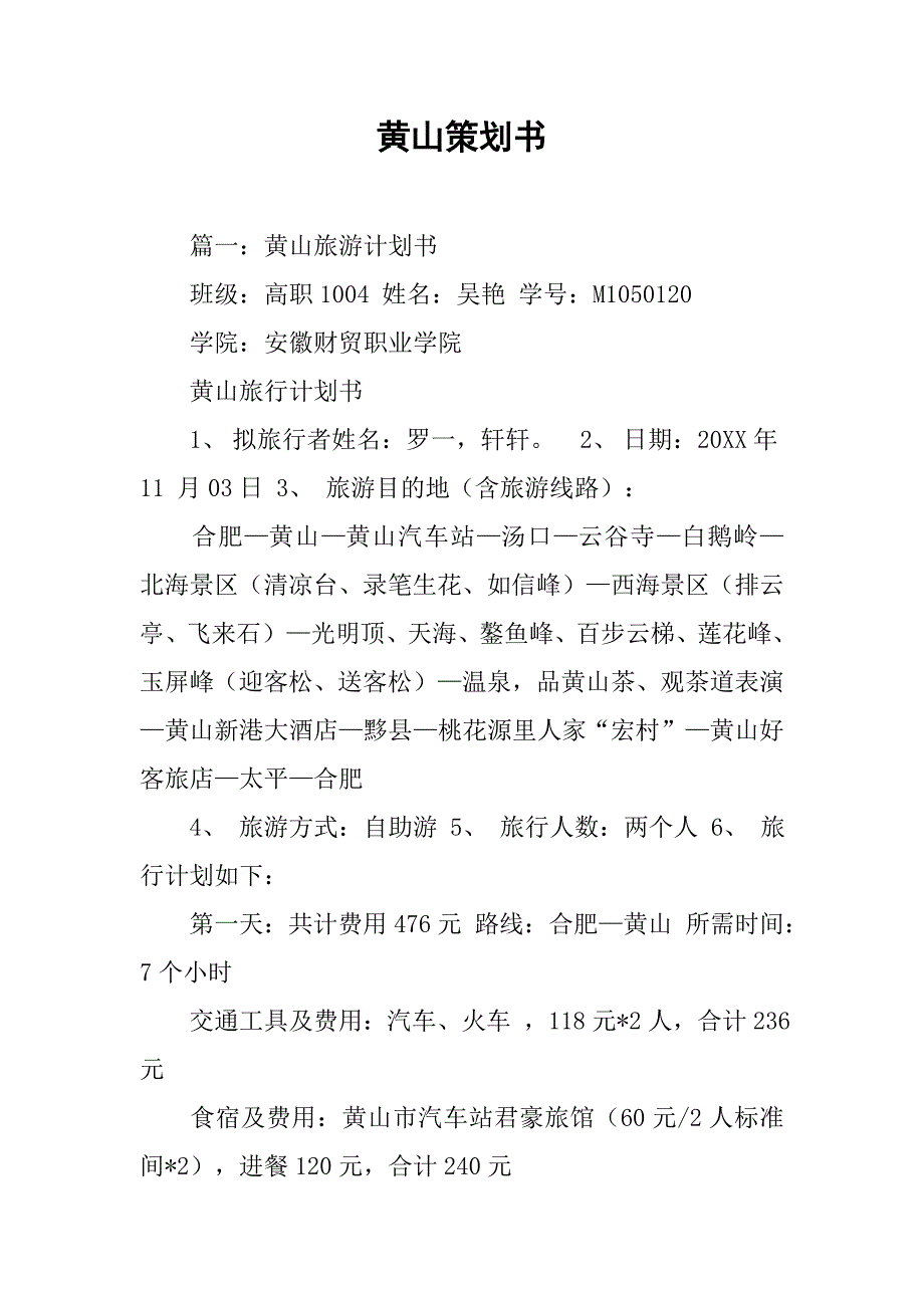 黄山策划书.doc_第1页
