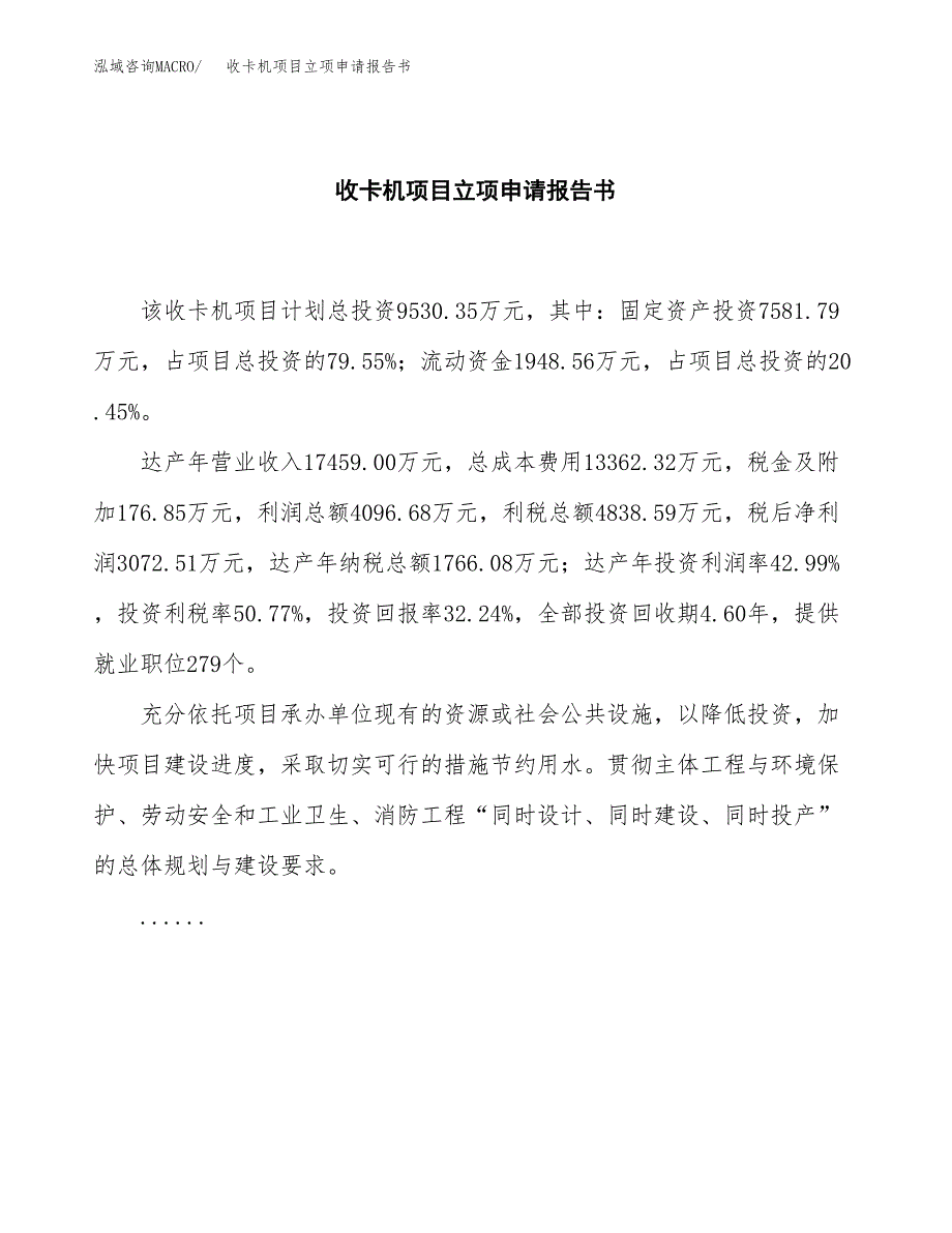 收卡机项目立项申请报告书（总投资10000万元）_第2页