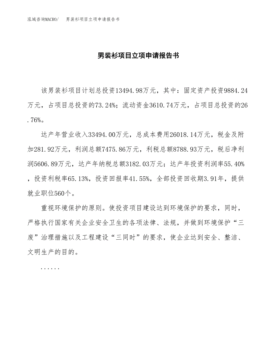 男装衫项目立项申请报告书（总投资13000万元）_第2页