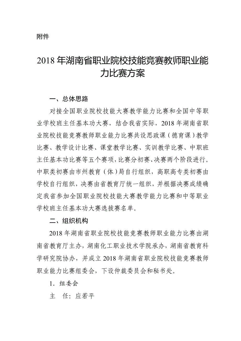 职业院校技能竞赛教师职业能力比赛方案_第1页