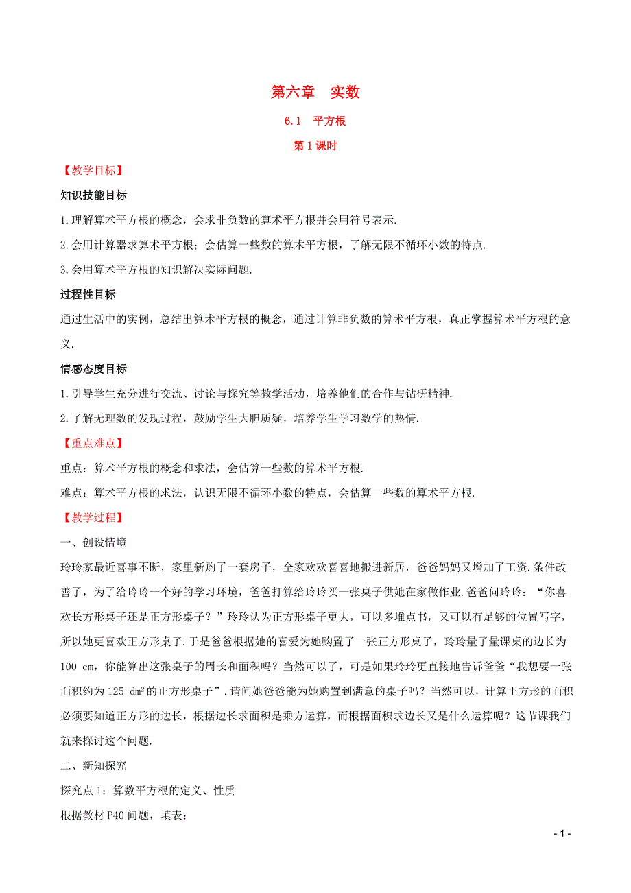 2019版七年级数学下册 第六章 实数 6.1 平方根（第1课时）教案 （新版）新人教版_第1页