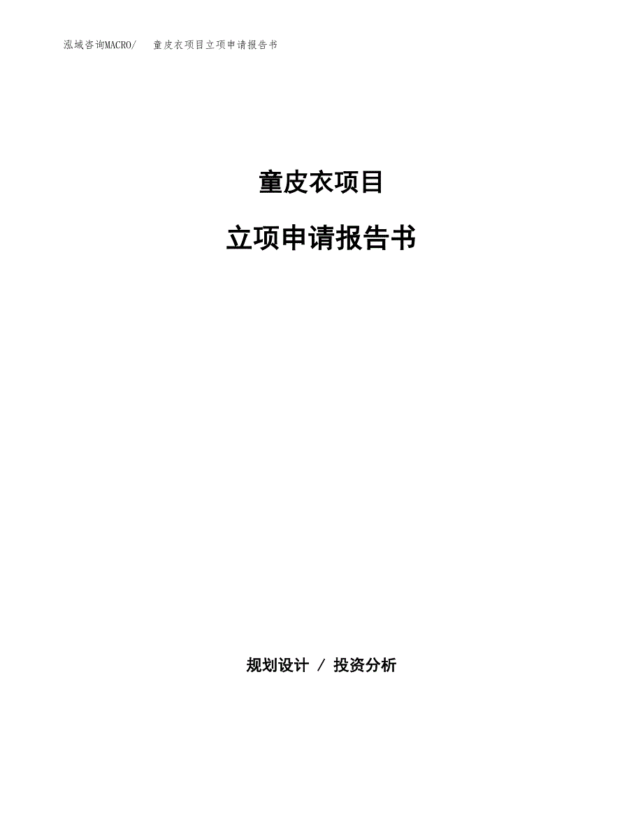 童皮衣项目立项申请报告书（总投资10000万元）_第1页