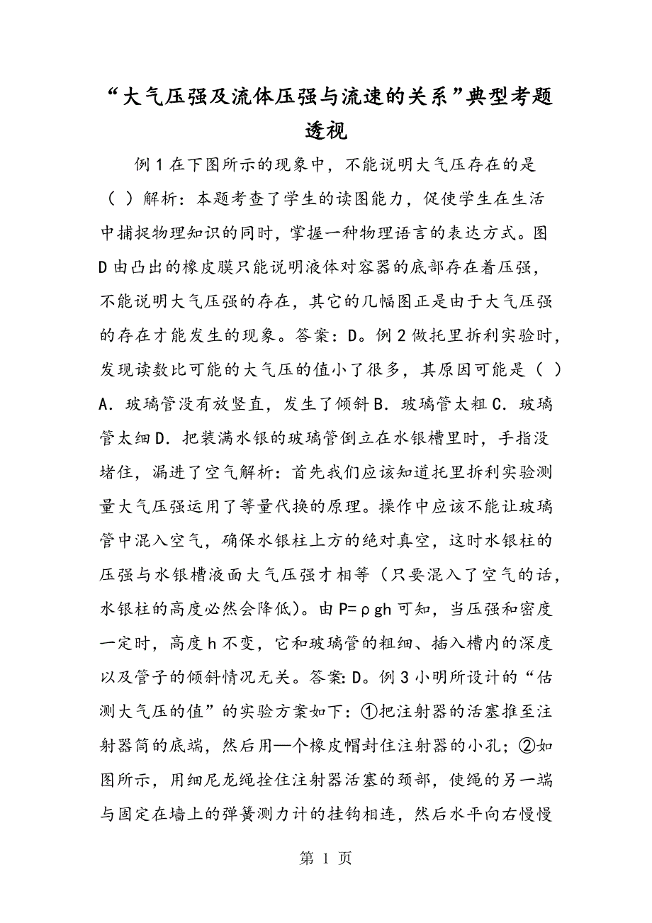 “大气压强及流体压强与流速的关系”典型考题透视_第1页