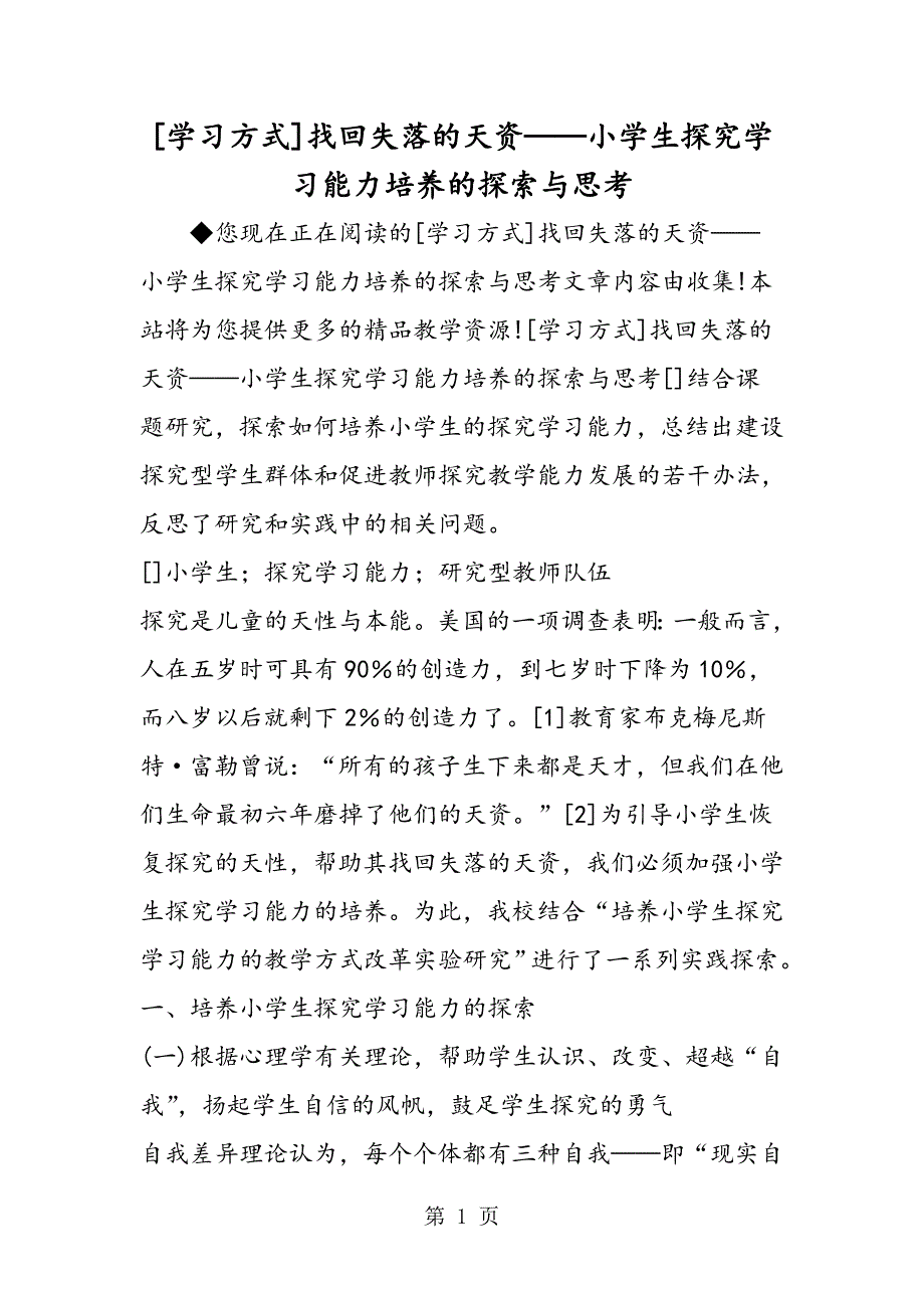 [学习方式]找回失落的天资小学生探究学习能力培养的探索与思考_第1页