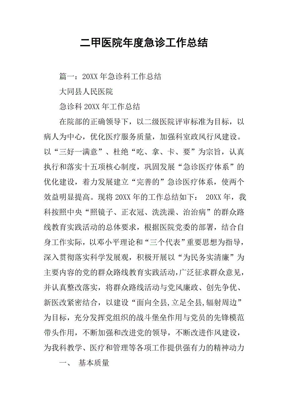 二甲医院年度急诊工作总结.doc_第1页