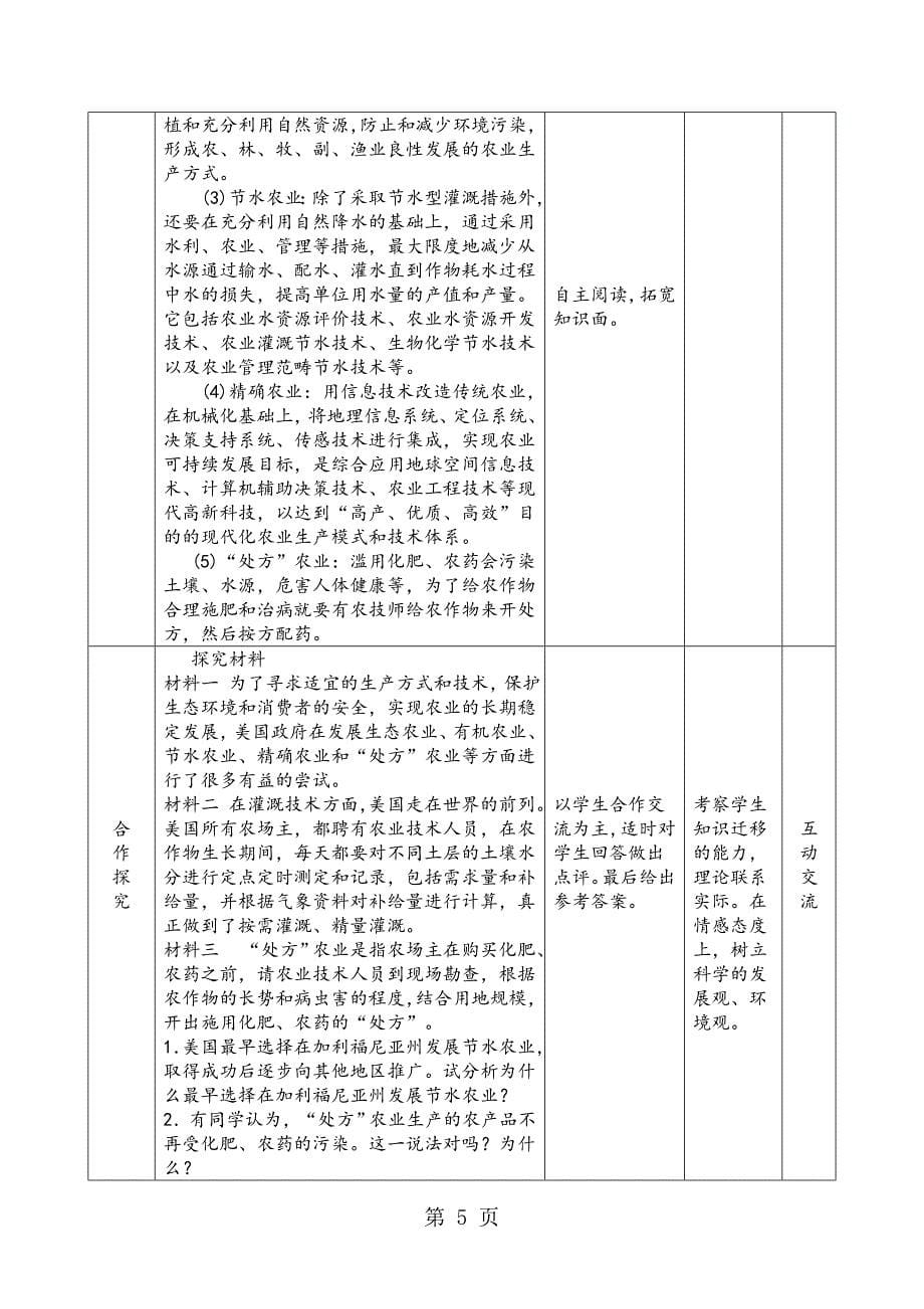 山西省高二必修三地理教案：2.4 美国农业可持续发展_第5页