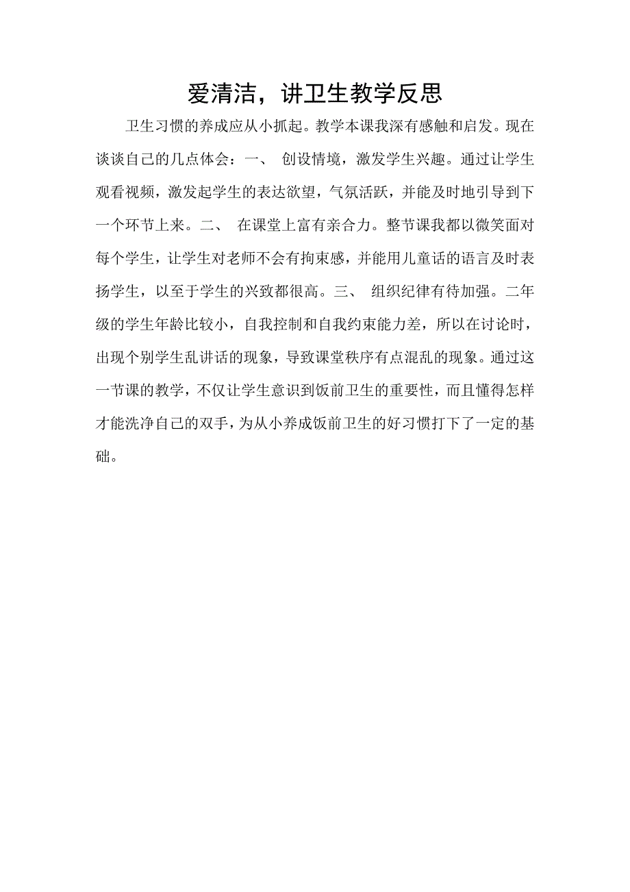 5.爱清洁,讲卫生教学反思_第1页