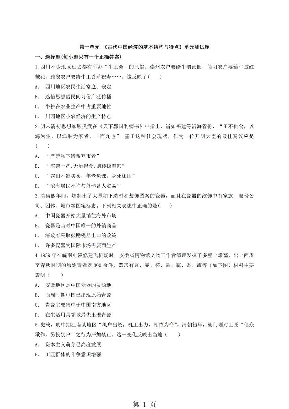 人教版高中历史必修2第一单元 《古代中国经济的基本结构与特点》单元测试题（解析版）_第1页