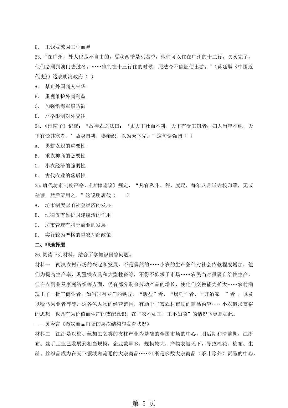 人教版高中历史必修2第一单元 《古代中国经济的基本结构与特点》单元测试题（解析版）_第5页