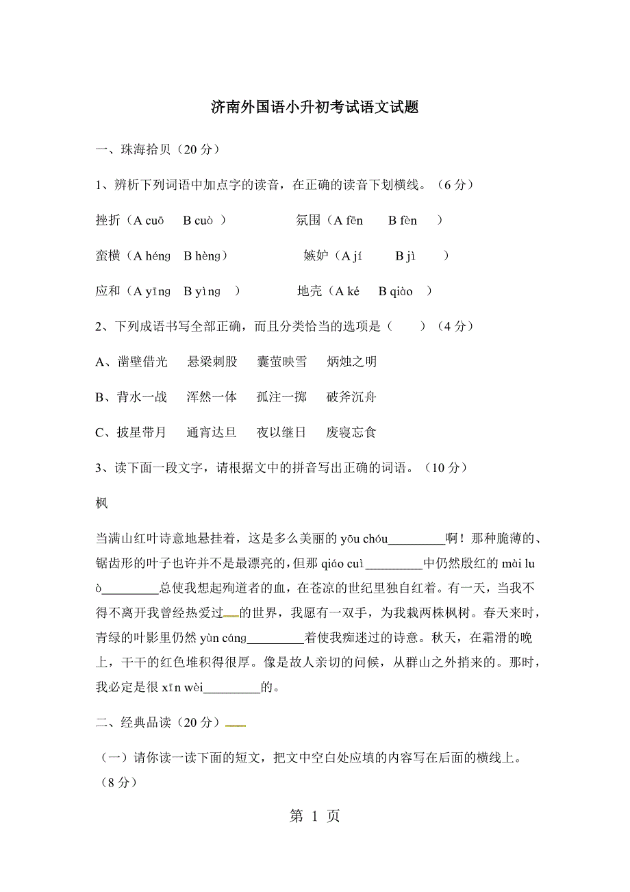 六年级下册语文试题济南外国语小升初考试语文试题2∣通用版_第1页