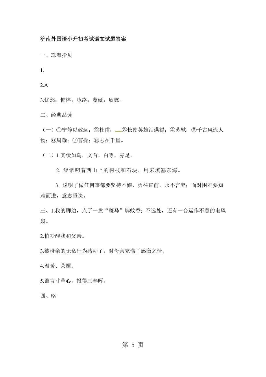 六年级下册语文试题济南外国语小升初考试语文试题2∣通用版_第5页