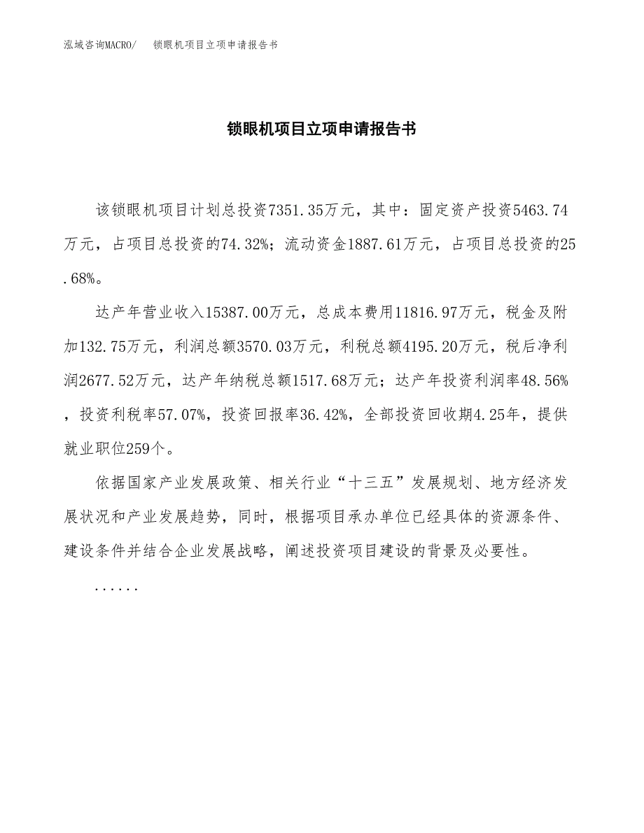 锁眼机项目立项申请报告书（总投资7000万元）_第2页