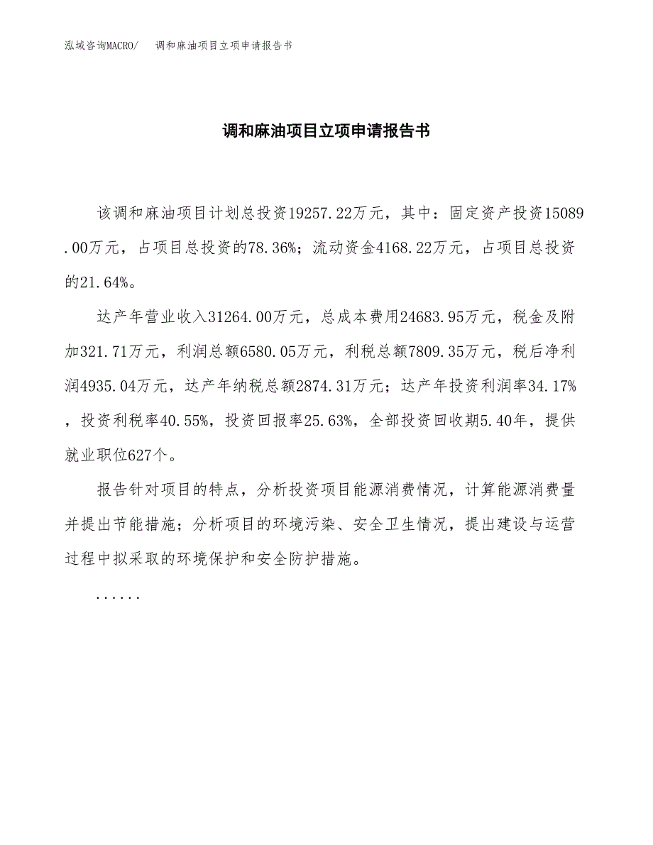 调和麻油项目立项申请报告书（总投资2000万元）_第2页