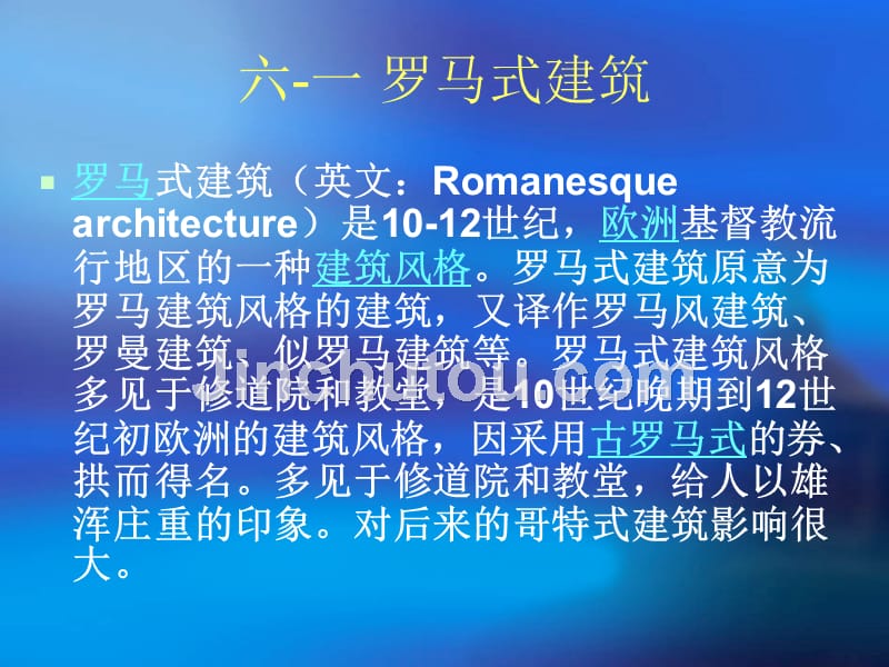 西方建筑风格与著名建筑欣赏4(六-一-罗马式建筑)刘俊森_第2页