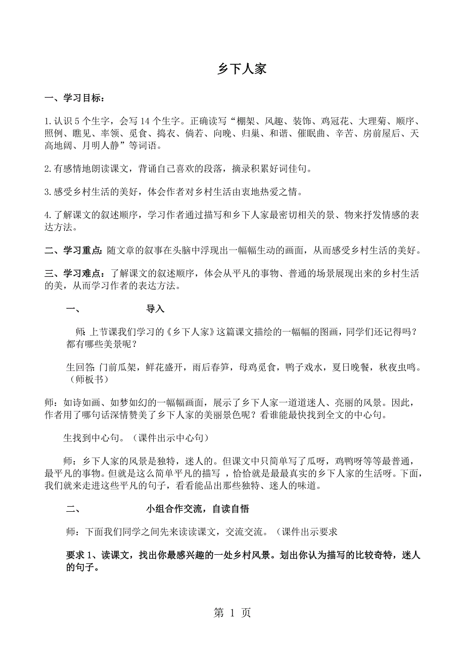 四年级下语文教案21 乡下人家_人教新课标_第1页