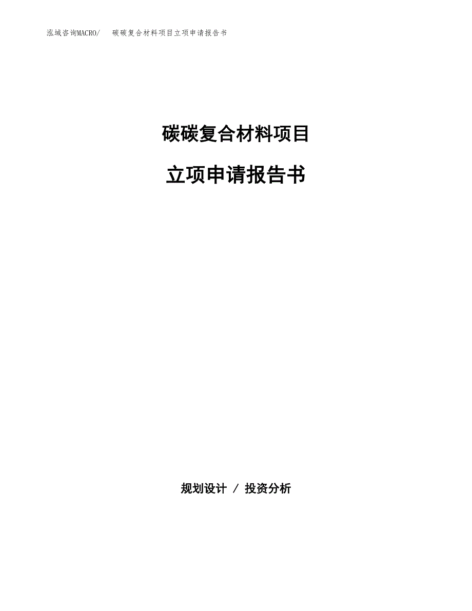 碳碳复合材料项目立项申请报告书（总投资8000万元）_第1页