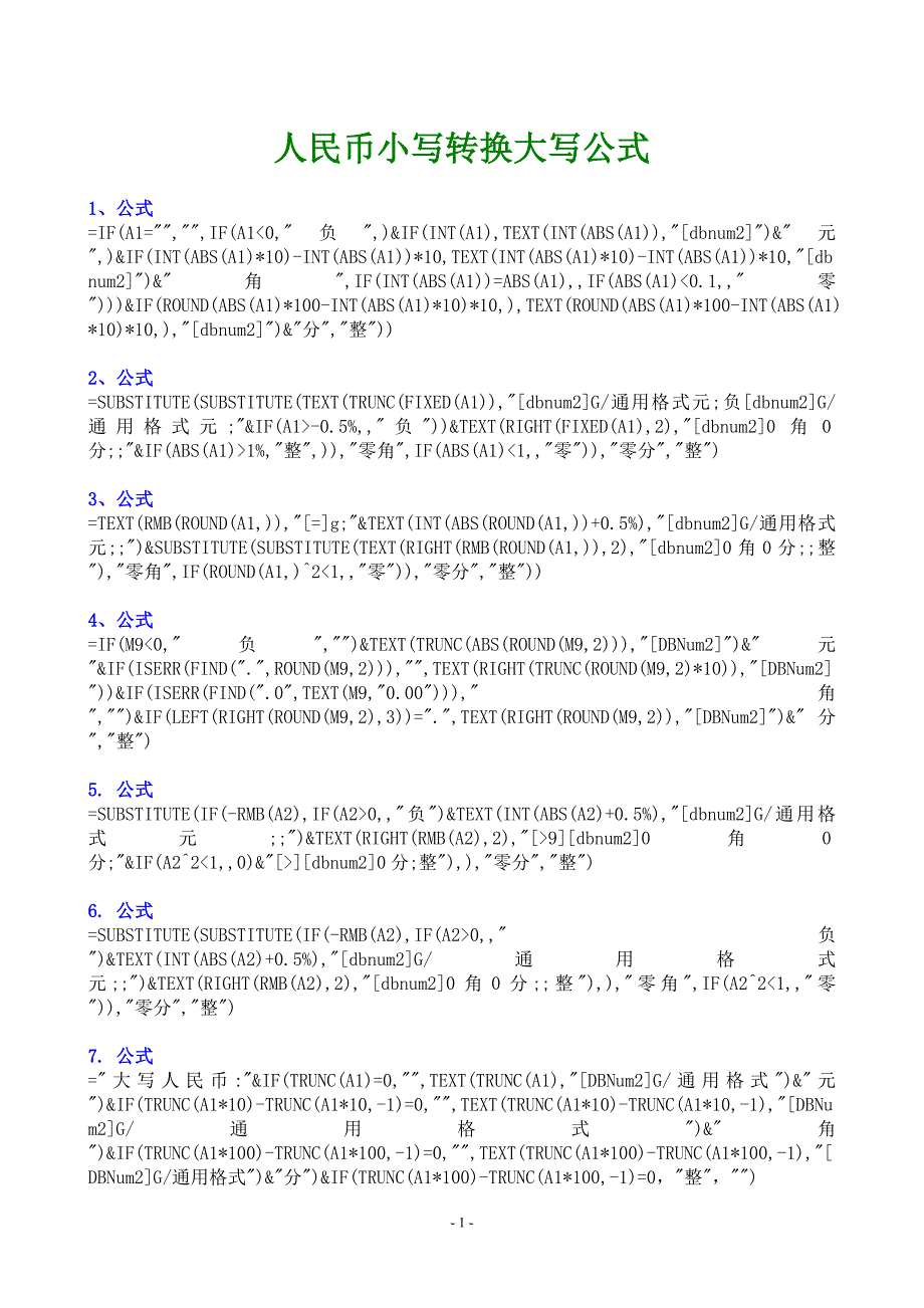 人民币小写转大写公式汇总_第1页