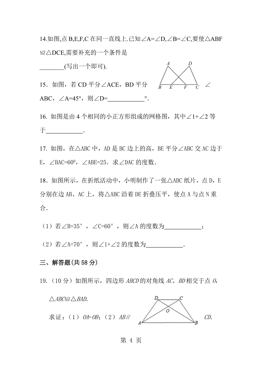 山东省东营市英才中学鲁教版（五四制）七年级数学第一章《三角形》单元评价测试_第4页